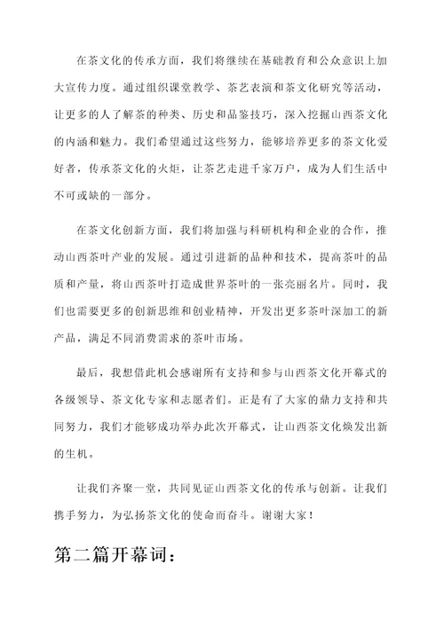 山西茶文化开幕词