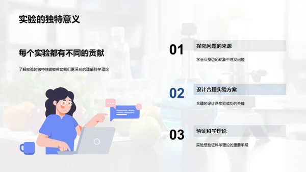 探索科学实验之旅