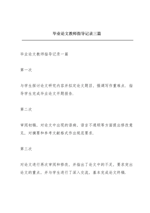 毕业论文教师指导记录三篇.docx