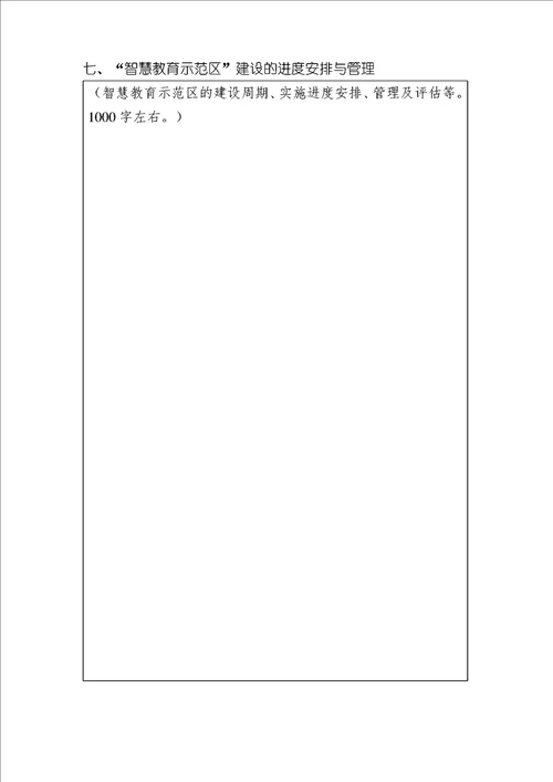 “智慧教育示范区申请报告