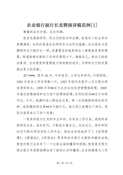 农业银行副行长竞聘演讲稿范例[1].docx