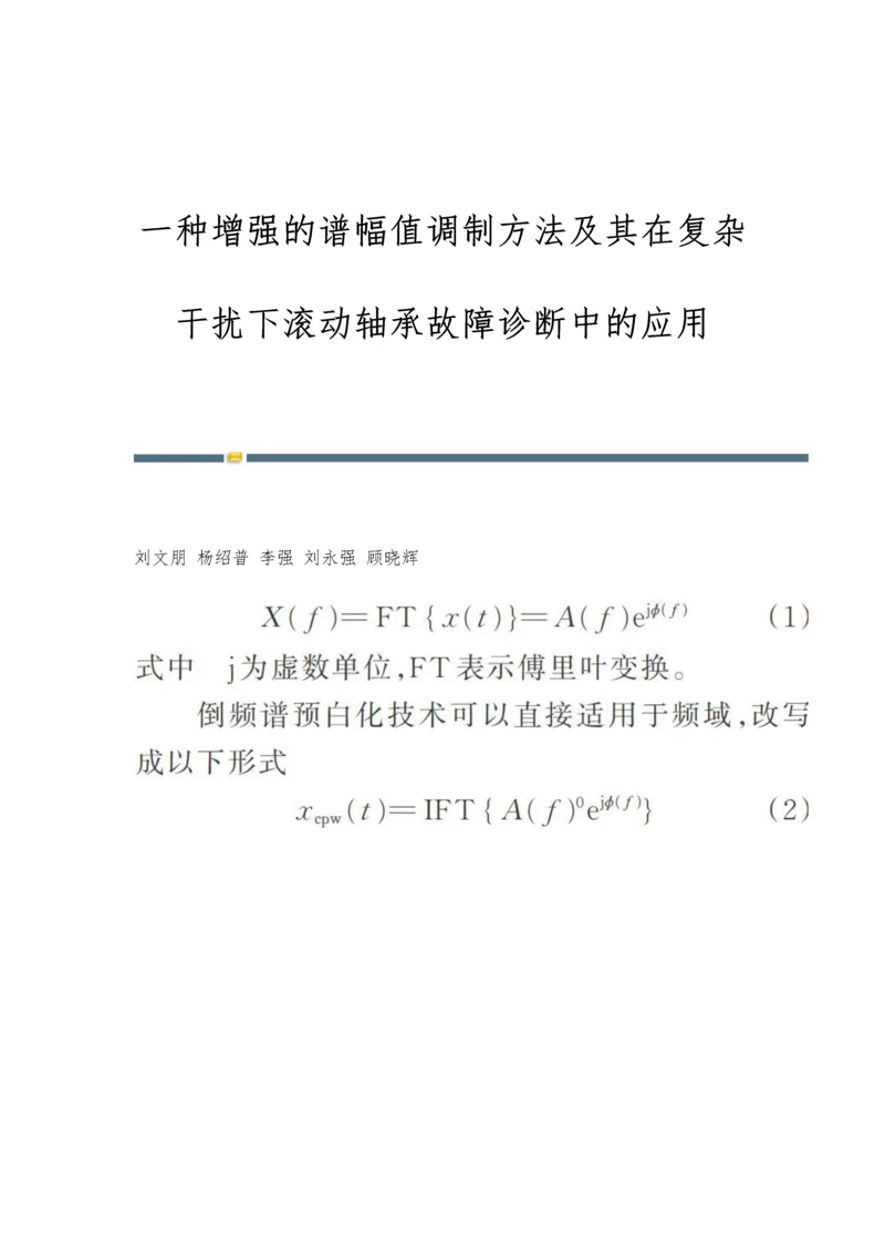 一种增强的谱幅值调制方法及其在复杂干扰下滚动轴承故障诊断中的应用.docx