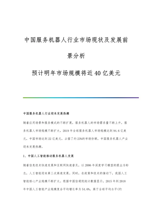 中国服务机器人行业市场现状及发展前景分析-预计明年市场规模将近40亿美元.docx