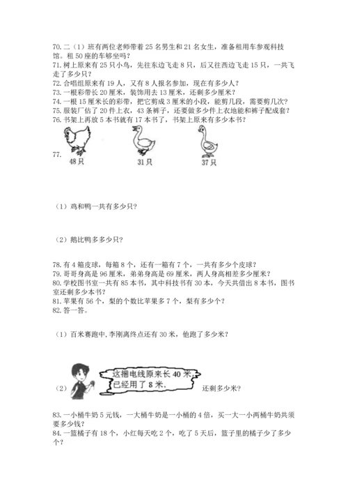 二年级上册数学应用题100道及完整答案【精选题】.docx