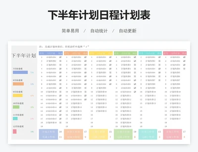 下半年计划日程计划表