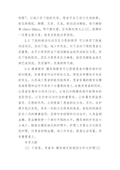 糖尿病足的预防和护理论文范文.docx