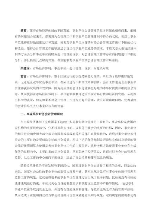 试论市场经济体制下的事业单位会计管理.docx