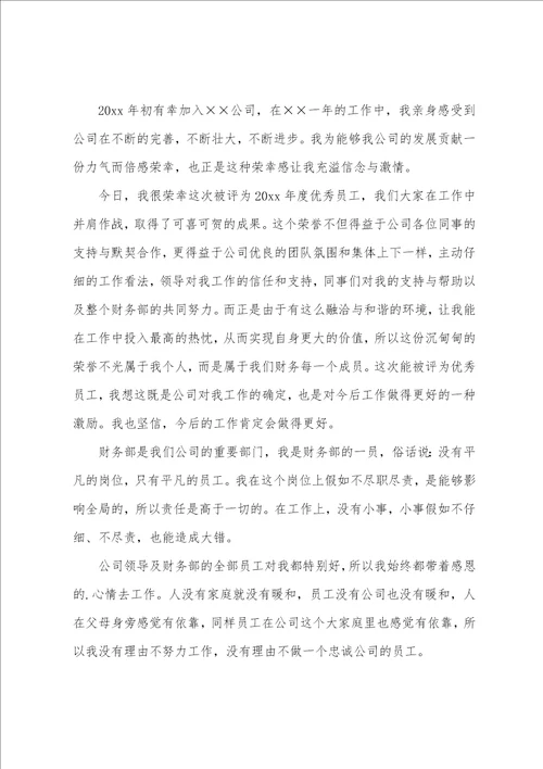 优秀员工获奖感言发言稿