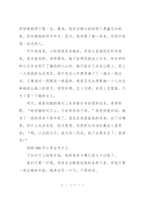 妈妈500字小学生作文5篇.docx