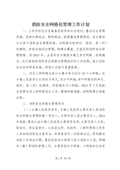 消防安全网格化管理工作计划.docx