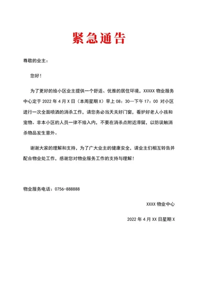 紧急通告word模板