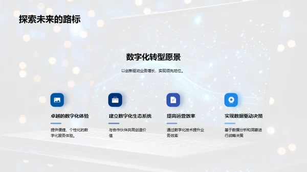 掌握数字化转型
