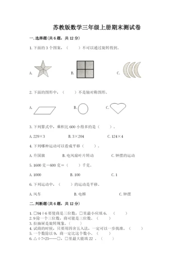 苏教版数学三年级上册期末测试卷带答案（模拟题）.docx