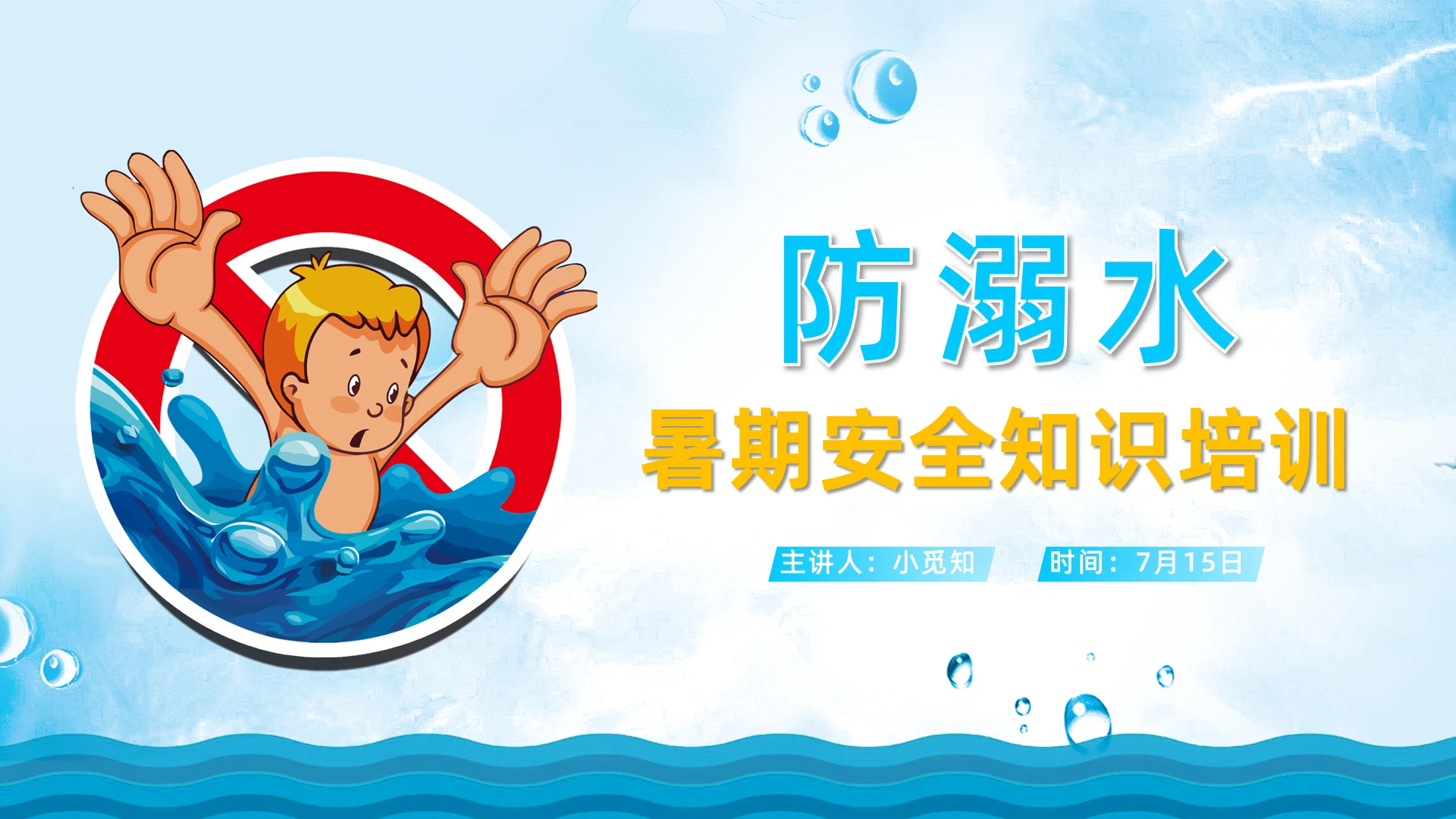 蓝色简约防溺水家长会PPT模板宣传PPT动态PPT