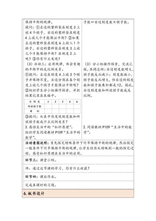 大单元教学【核心素养目标】6.5.3  有趣的平衡（表格式）教学设计