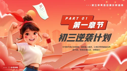 中考最后100天逆袭奇迹通用PPT模板