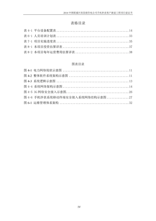 河南县级供电公司手机抄表客户新建工程项目建议书-云平台项目.docx