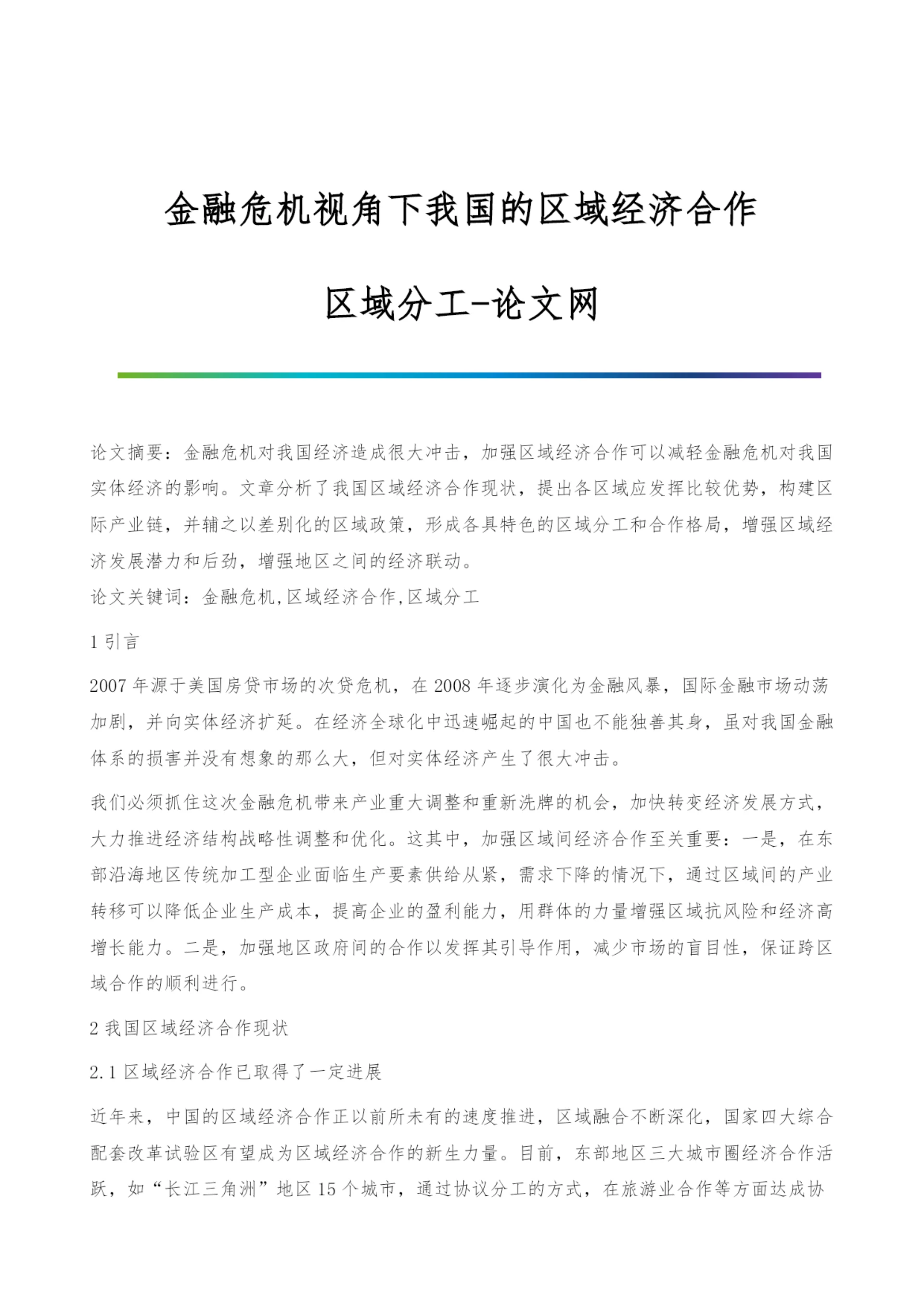 金融危机视角下我国的区域经济合作-区域分工.docx