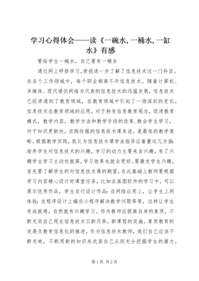 学习心得体会——读《一碗水,一桶水,一缸水》有感 (2).docx