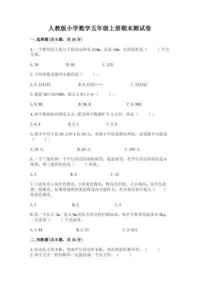 人教版小学数学五年级上册期末测试卷必考题.docx