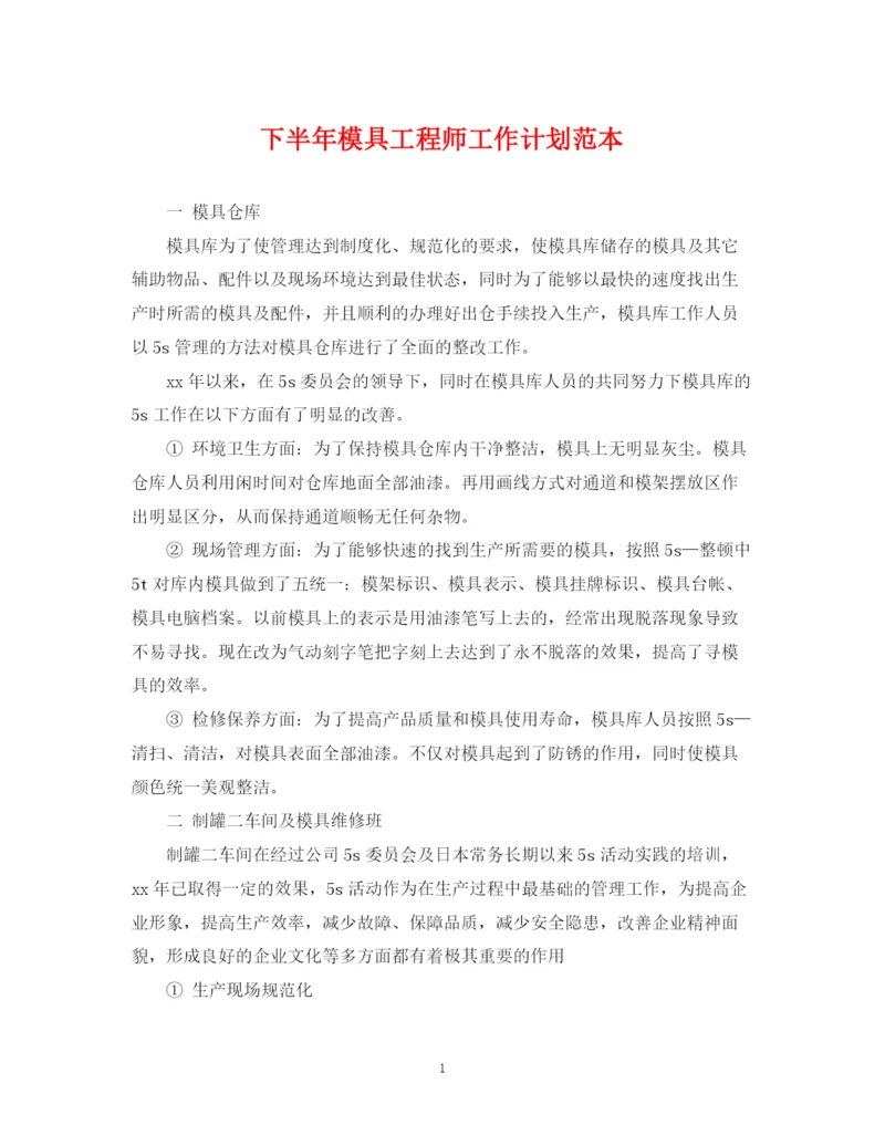 精编之下半年模具工程师工作计划范本.docx