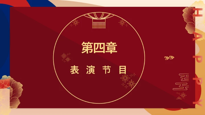 新征程新理想元旦主题班会 课件