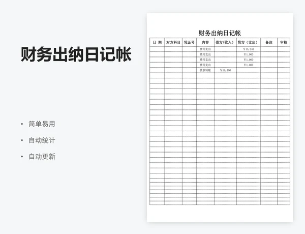 财务出纳日记帐