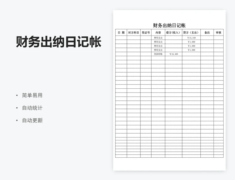 财务出纳日记帐