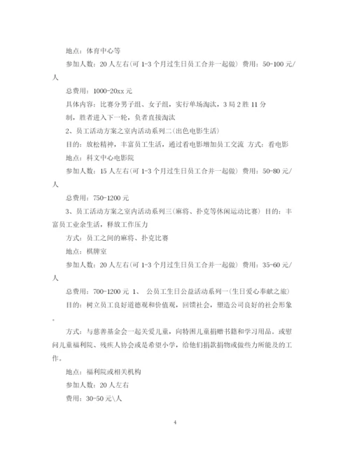 精编之员工活动计划书范文3篇.docx