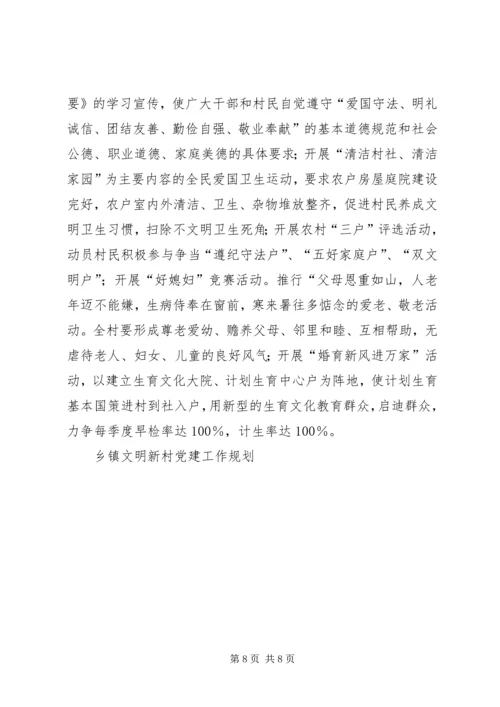 乡镇文明新村党建工作规划.docx