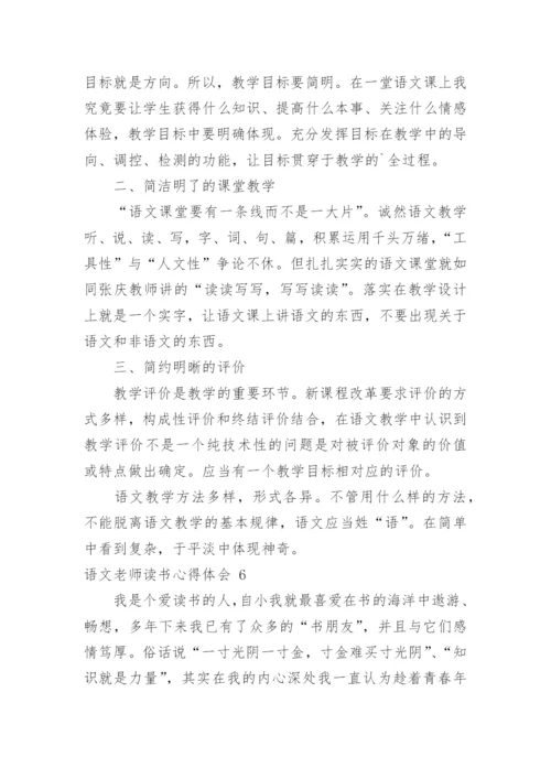 语文老师读书心得体会.docx