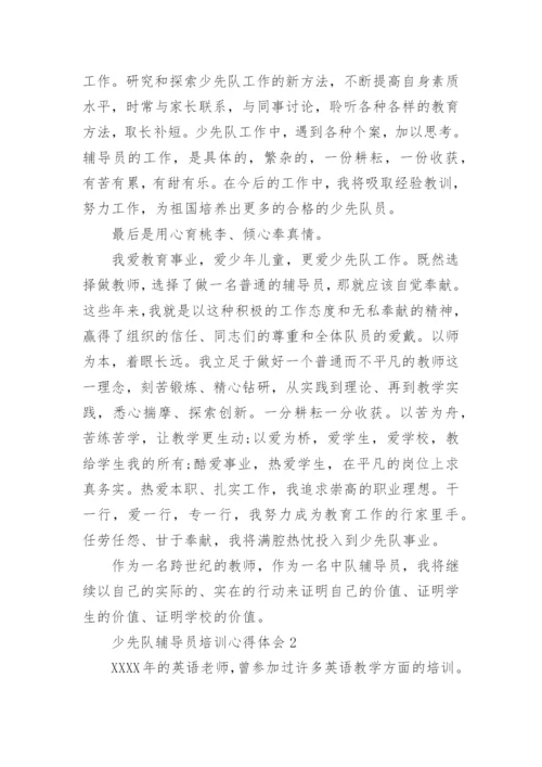 少先队辅导员培训心得体会_2.docx