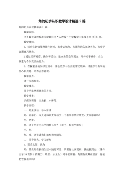 角的初步认识教学设计精选5篇.docx