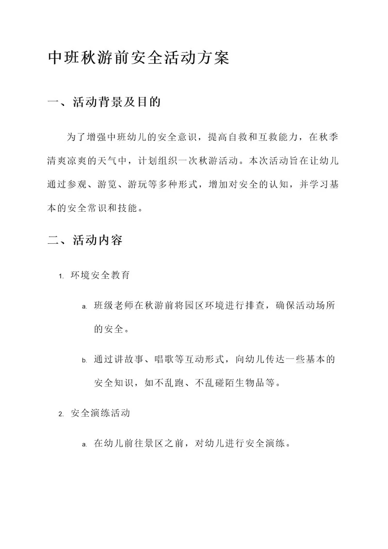 中班秋游前安全活动方案