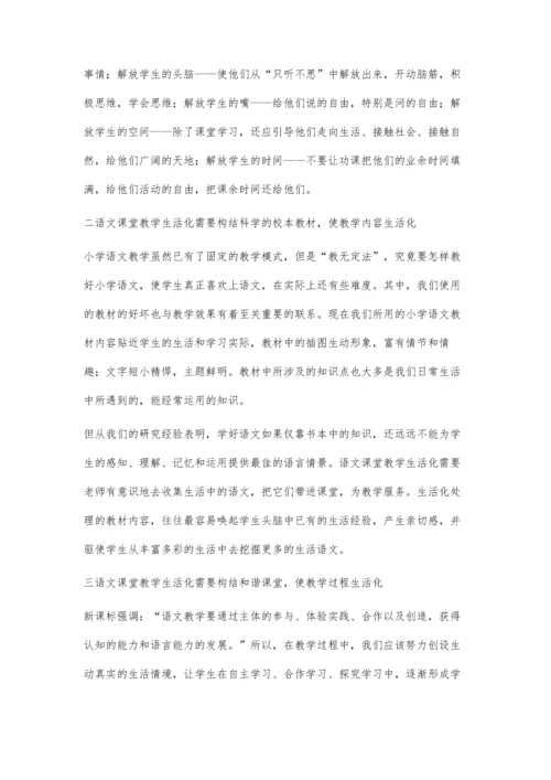 小学语文课堂教学中的生活化.docx