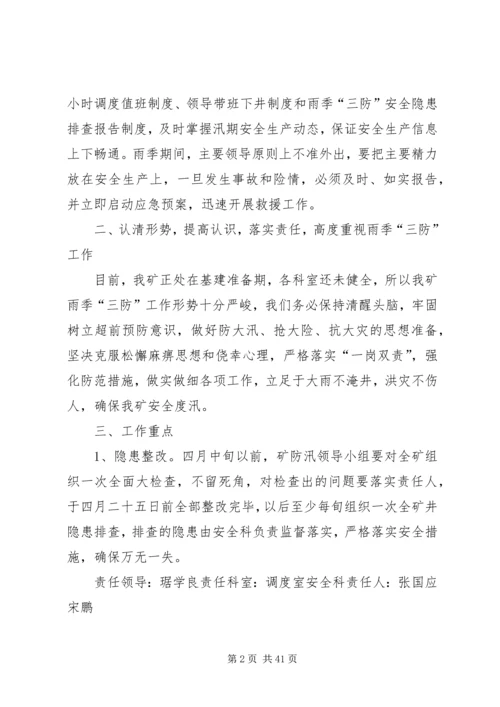 雨季三防实施方案.docx