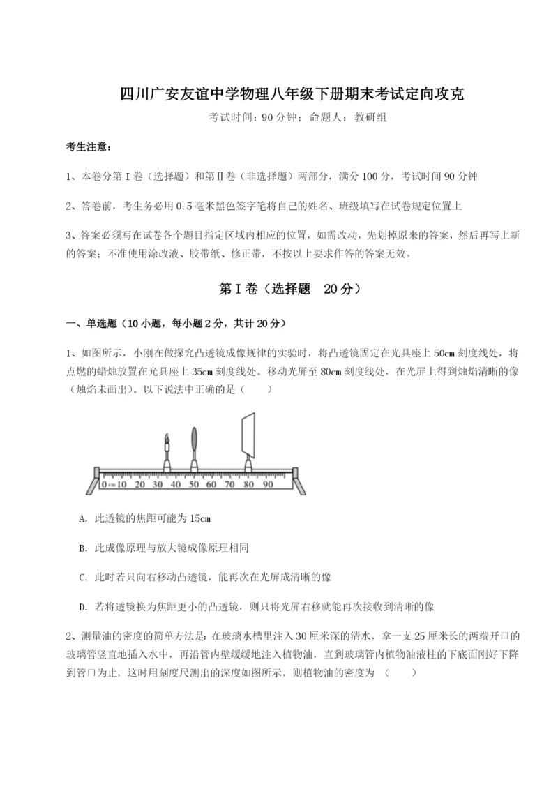 滚动提升练习四川广安友谊中学物理八年级下册期末考试定向攻克试卷（详解版）.docx