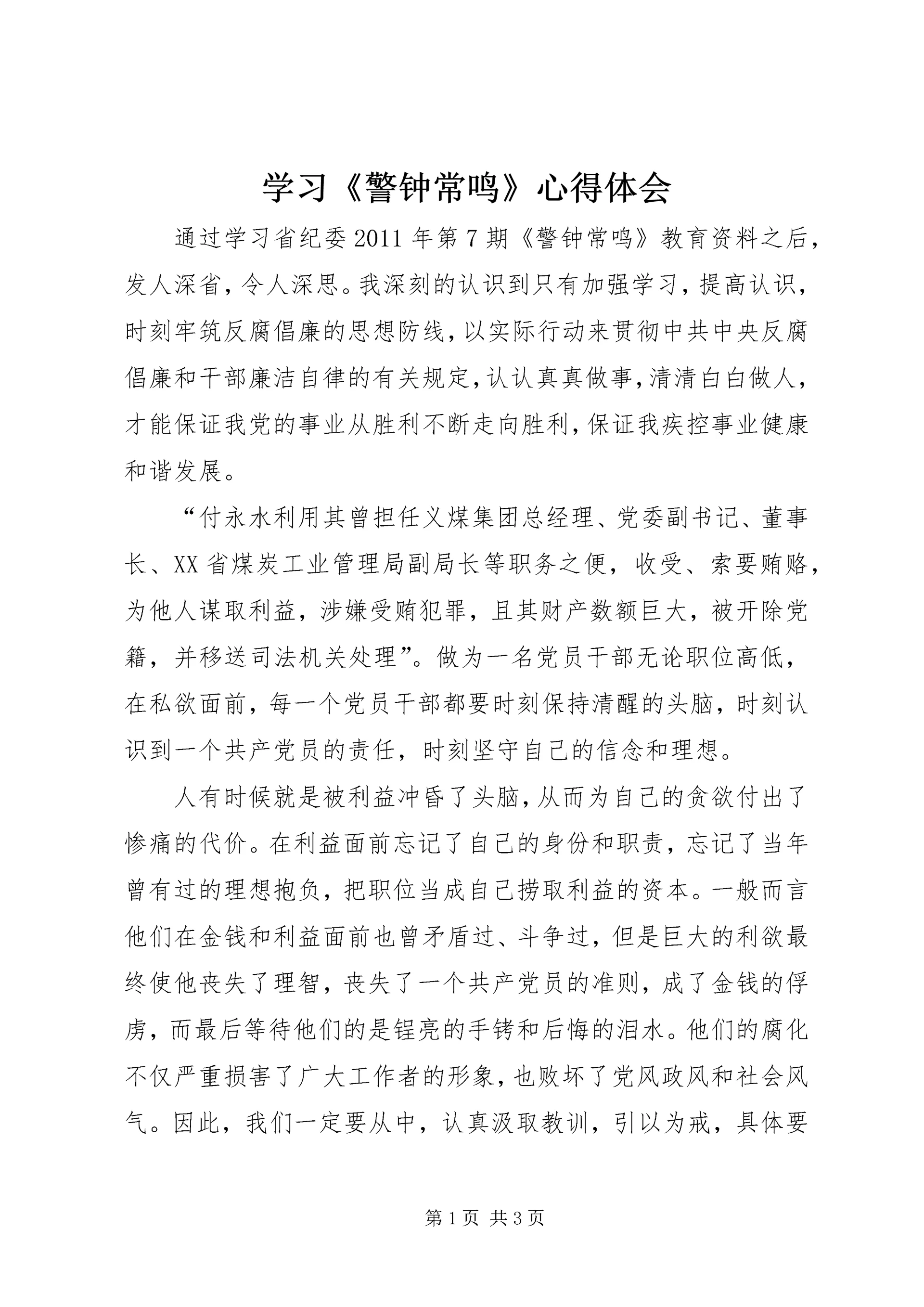 学习《警钟常鸣》心得体会 (4).docx