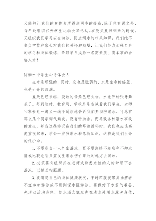 防溺水中学生心得体会.docx
