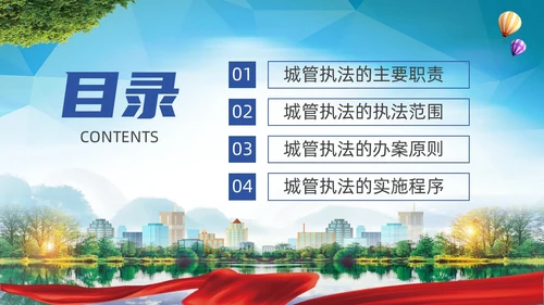 大气实拍展板风城市管理城管执法程序教育宣传培训PPT