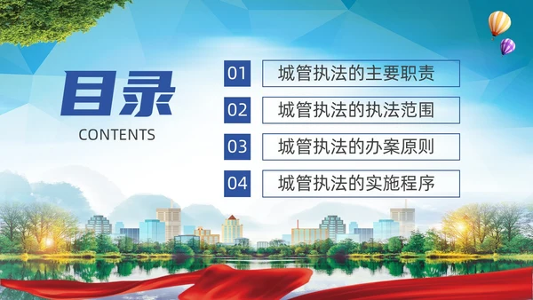 大气实拍展板风城市管理城管执法程序教育宣传培训PPT