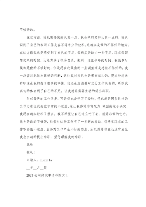 2023最新公司辞职申请书简单模板