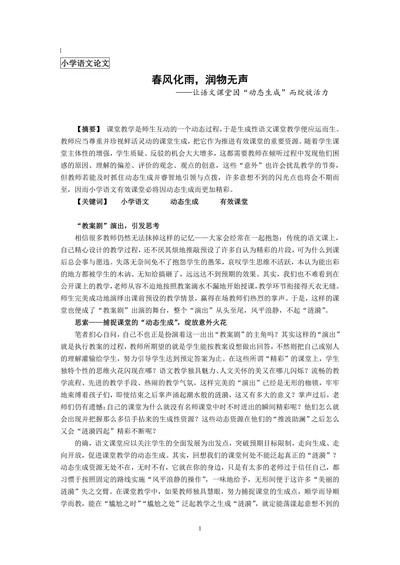 让语文课堂因“动态生成”而绽放活力