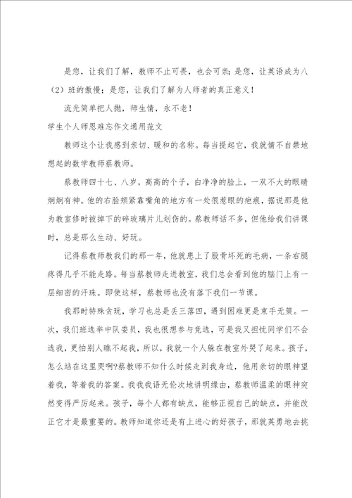 学生个人师恩难忘作文通用范文