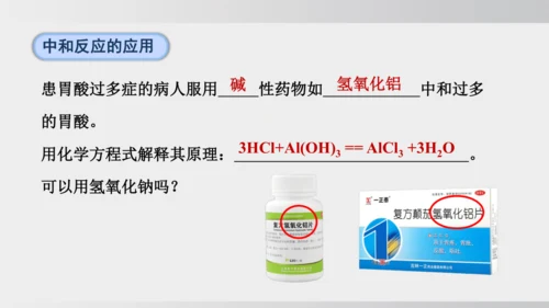 课题2  第3课时 中和反应 课件(共20张PPT内嵌视频)2024-2025学年人教版九年级化学下