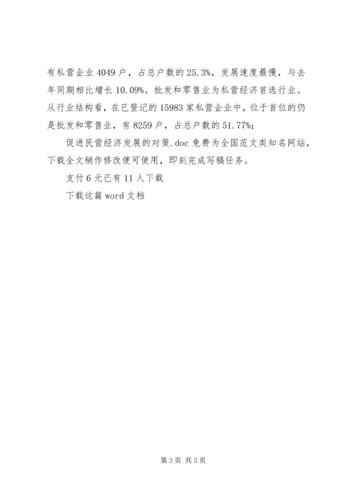 促进民营经济发展的对策.docx