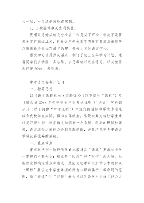 中考语文备考计划.docx