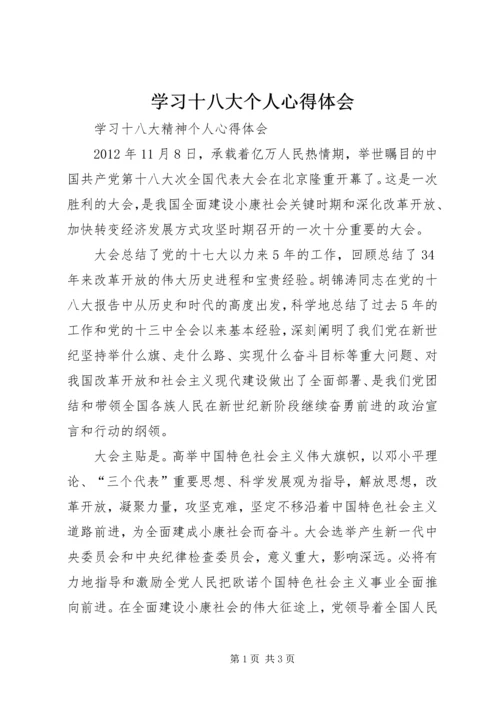 学习十八大个人心得体会_1.docx