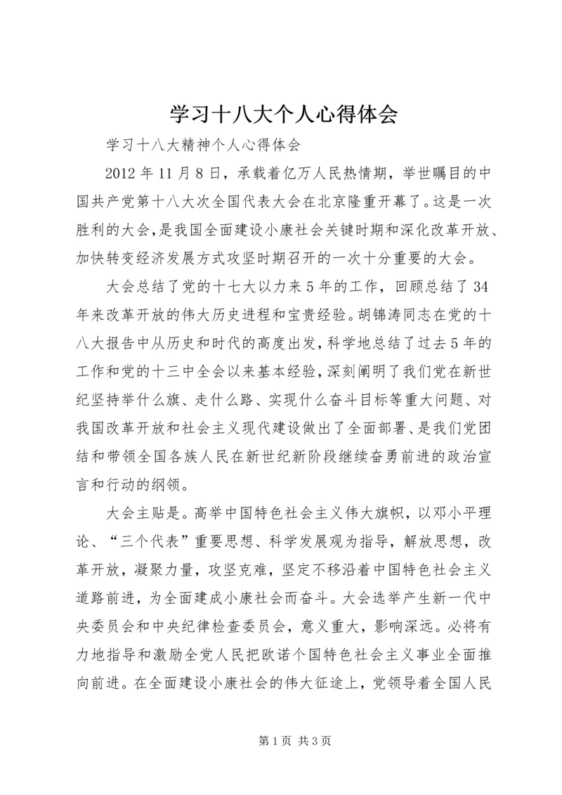 学习十八大个人心得体会_1.docx