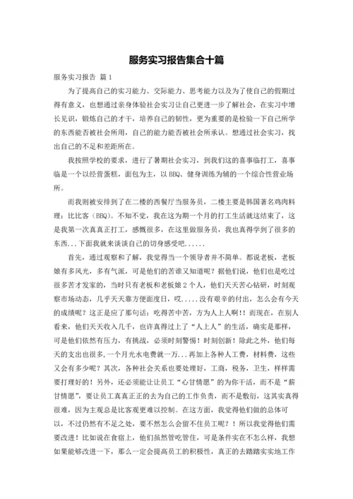 服务实习报告集合十篇.docx